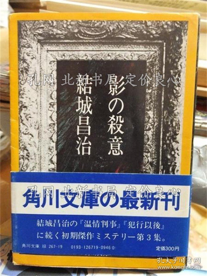 《影の杀意 角川文库》结城昌治；（影の殺意 角川文庫）