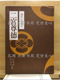 《現(xiàn)代に生きる二宮尊德》二宮英彰, 中村龍夫共著；（現(xiàn)代に生きる二宮尊徳）
