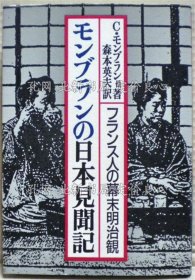 《モンブランの日本见闻记 : フランス人の幕末明治观》C.モンブラン 他著 ; 森本英夫 译；（モンブランの日本見聞記 : フランス人の幕末明治観）