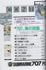 《サブマリン707パーフェクトガイド》小泽さ与る、宫武一贵、下田信夫、池田宪章、逢河信彦、编 DARTS，1册；（サブマリン707パーフェクトガイド）