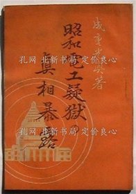 《昭和电工疑狱の真相暴露》成重光真，1册；（昭和電工疑獄の真相暴露）
