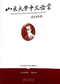 山东大学中文论丛