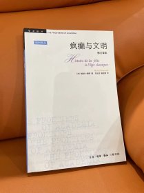 疯癫与文明：理性时代的疯癫史