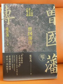 曾国藩传（张宏杰新作）