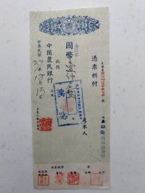 1948年12月15日农民银行荣昌办事处支票--应凌霄钤印开出。