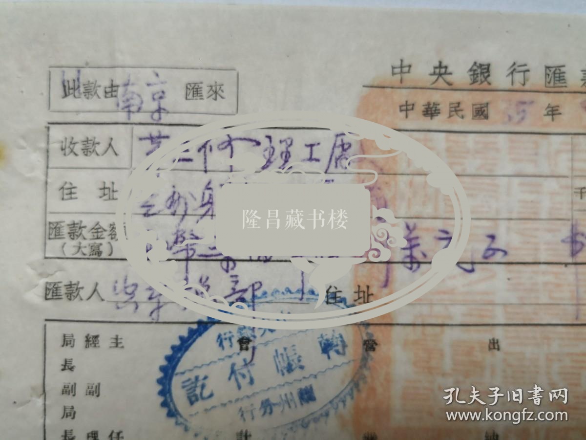 1946年9月26日南京空军总司令部汇兰州躬字524邮箱（第三飞机修理厂），龙际云，谢学仁钤印， 龙际云（1893-1955），号扶霄，江西万载人。1923年毕业于北京大学物理系，曾任北京大学讲师，教授，鲁苏豫皖边区大学教授，1944年任任西北大学物理系教授。此单据是研究国民党时期空军飞机修理厂番号和名人龙际云的生活轨迹资料，请见图片。