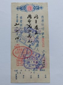 1943年2月15日重庆银行支票-盖“川黔永运销区官盐运销营业处重庆分处”图章。抗战时期川黔盐务史料。请见图片。