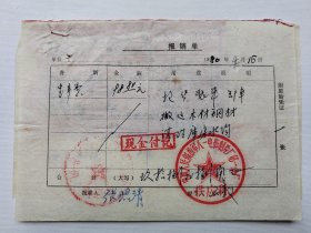 1980.4.16八一电影制片厂第一分厂供应科，搬运，装卸钢材，打整库房报单3张一份。