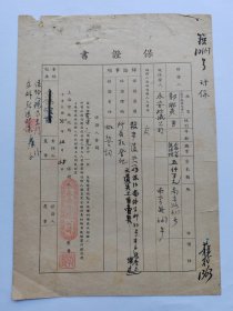 1946年12月25日上海永安公司保证书--总经理郭琳爽填写并钤印。郭琳爽（1896-1974），广东中山人。岭南大学农学士。曾任香港永安公司监督，1933年任上海永安公司总经理，上海市参议员，上海市商业同业公会主任委员，上海市工商联常务委员，副主任委员，上海市人大代表.....