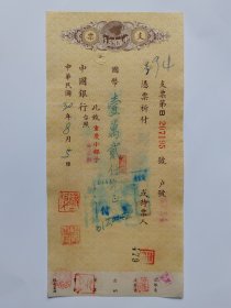 1941年8月5日中国银行支票-陈绍光，赵震钤印