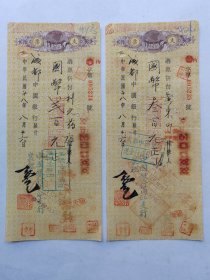 1939年8月26日中国银行内江支行支票两张连号。背面盖“敖德丰号”，《住现城守东大街第99号》图章和《利元药栈》图章。请见图片。