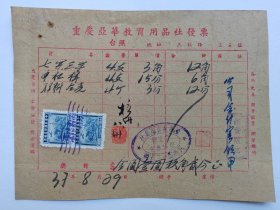 1948年8月29日重庆亚华教育用品社发票-贴印花税票两张。