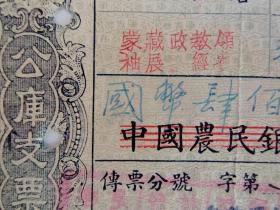 1943年3月14日公库支票--蒙藏领袖展X经费。喜饶嘉措膳费，蒙藏委员会招待所厨房李树培钤印。喜饶嘉措（1883-1968），青海循化人。佛学，藏学学者，从事讲经，辩论，著述活动。32岁获格西拉然巴（喇嘛教最高学位）称号。曾任达赖喇嘛经典侍讲，1935年后历任中央大学，北京大学，武汉大学，中山大学，清华大学西藏文化讲座讲师，国民政府参政会一二，三四届参政员，国民党中央监察委员，国大代表