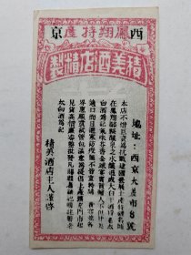 抗战时期西京“積美酒店”商标广告。少见酒商标广告。