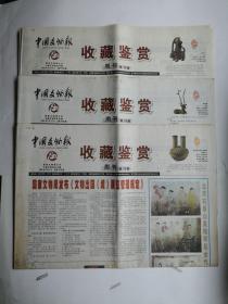 2002年6月《收藏鉴赏》3份6张。内容丰富图文并茂，选拍；收藏家类型，藏族艺术节欧米茄参向云南博物馆捐赠文物，徽商典当铺会票，国宝名片，珠江三角洲私人钱币博物馆，被毛主席题签在手帕上的战斗英雄，早期毛主席，朱总司令双人瓷像章，9.18烟标的由来........