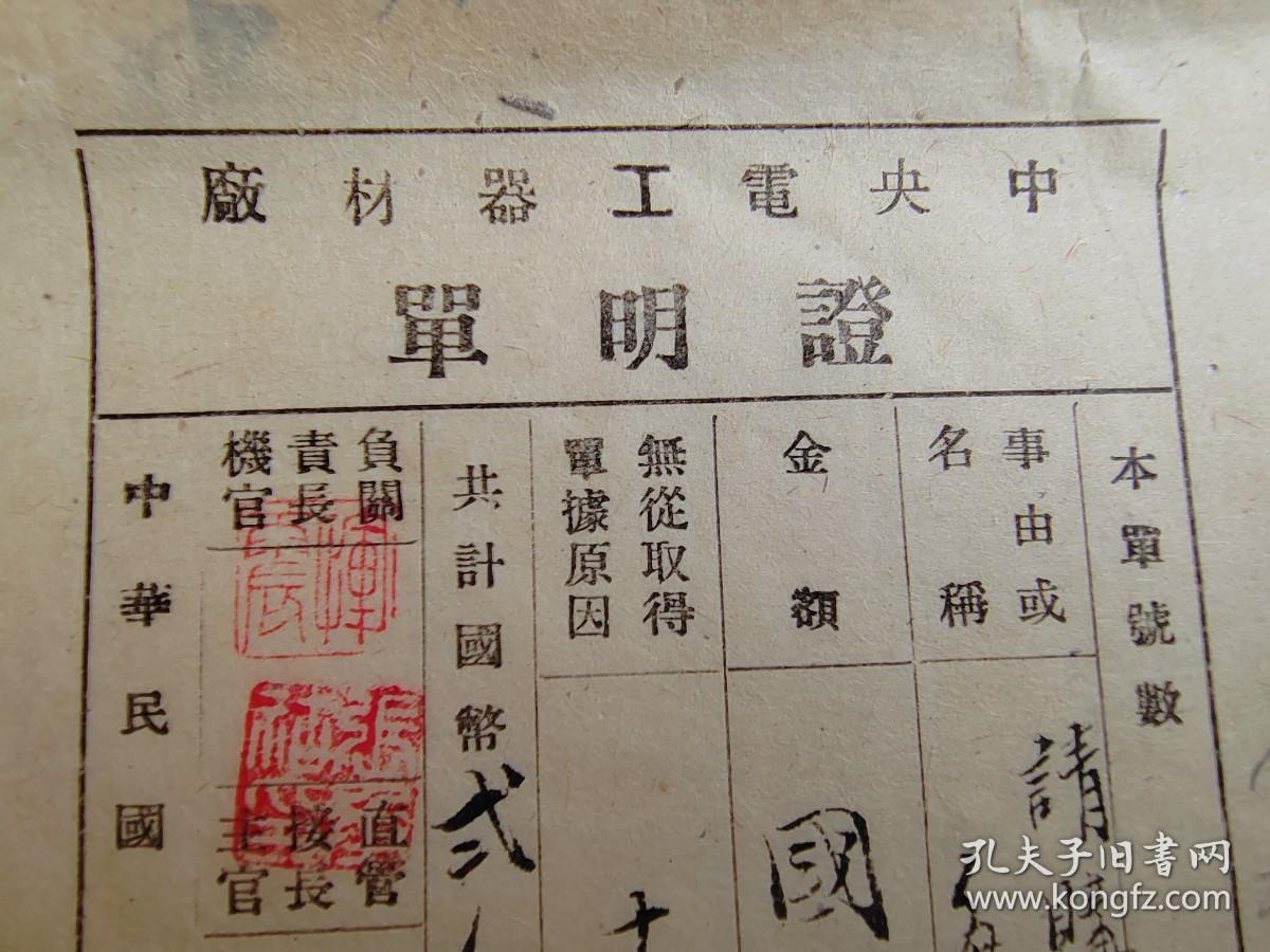 1942年10月21日中央电工器材厂单据一组4张。两张贴印花税票。证明单有有董事长兼总经理恽震钤印。恽震（1901-）字荫棠，江苏武进人。毕业于上海交通大学后留学美国，获威斯康辛大学电机硕士。历任东南大学副教授，南京军事交通技术学校教务主任，国民政府无线电管理处副处长，中国工程师学会会长，国民政府资源委员会委员。中央电工器材厂董事长兼总经理。“九三学社”社员等职。