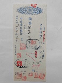 1945年9月5日农民银行万县办事处支票。