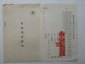 1954年11月3日上海市政府公安局北站分局戚洪谟契约，申请书等3张一份。戚洪谟-教授沭阳人，曾任曾任职于上海市北站区公安局，北站区监察院。请见图片。