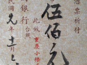 1940年11月6日中国银行支票-国军中将黄雍钤印开出。