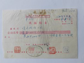 1945年1月8日军政部中央汽车配件厂收据缴查--总经理王树芳钤印。