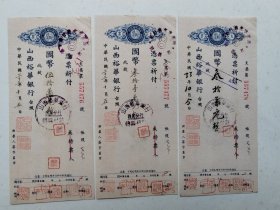 1944年10月5日山西裕华银行支票3张连号，请见图片。