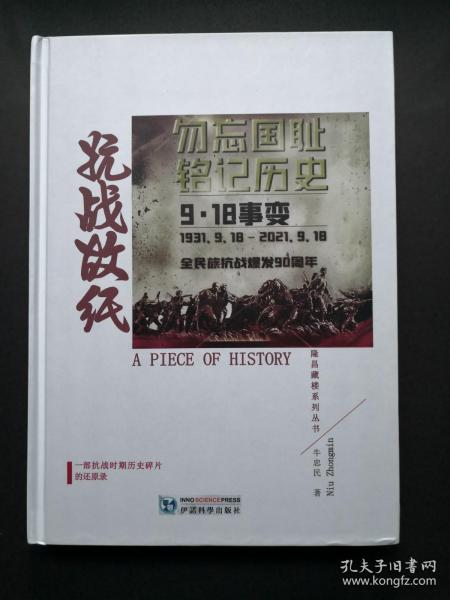 《抗战故纸》--隆昌藏楼收藏系列丛书--全书345页
