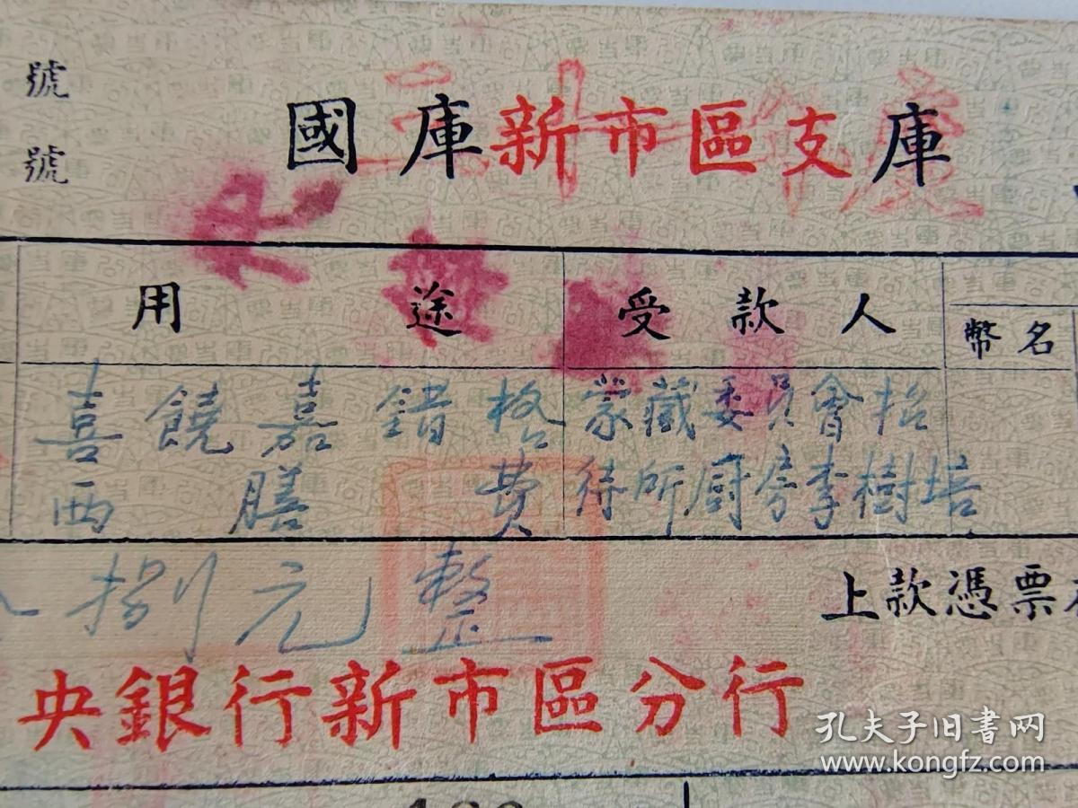 1943年3月14日公库支票--蒙藏领袖展X经费。喜饶嘉措膳费，蒙藏委员会招待所厨房李树培钤印。喜饶嘉措（1883-1968），青海循化人。佛学，藏学学者，从事讲经，辩论，著述活动。32岁获格西拉然巴（喇嘛教最高学位）称号。曾任达赖喇嘛经典侍讲，1935年后历任中央大学，北京大学，武汉大学，中山大学，清华大学西藏文化讲座讲师，国民政府参政会一二，三四届参政员，国民党中央监察委员，国大代表