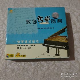 正版 教你巧学钢琴 VCD 3个一套 谱例一册 光盘