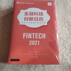 正版 金融科技创新日历 全新未拆封 清华大学金融科技研究院 2021年日历