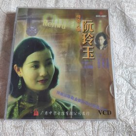 正版 传奇人物阮玲玉 两盘VCD电影光盘 合售