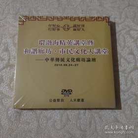 正版 中华传统文化廊坊讲坛：环渤海精英讲堂暨和谐廊坊·市民文化大讲堂 DVD四片装 全新未拆封