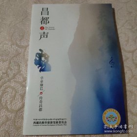 正版 西藏昌都之声 DVD光盘 心中的昌都 在那东山顶上 珠穆朗玛 情定大山 稀缺品