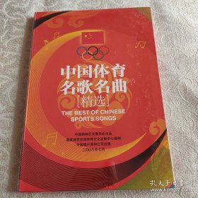 中国体育名歌名曲精选 2CD光盘全新 未开封 2008年 奥林匹克委员会出品 品相好