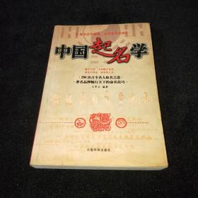 中国起名学