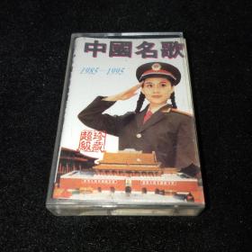 磁带  中国名歌 1（1983-1995）【郁钧剑 费翔 毛阿敏 杨钰莹等】