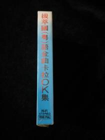 录像带    拔萃国（粤）语金曲卡拉OK集【未拆封】