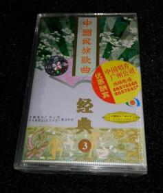 磁带   中国民族歌曲经典（3）【马玉涛 刘秉义 杨洪基等】