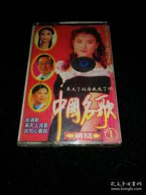 磁带：   优秀中国名歌精髓（1）