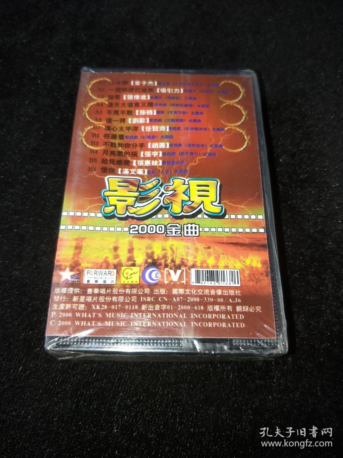 磁带 影视2000金曲【未拆封】