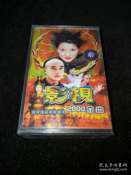磁带 影视2000金曲【未拆封】