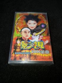 磁带 影视2000金曲【未拆封】
