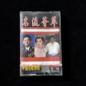 磁带   名流荟萃 中国名歌专辑 第一辑【未拆封】
