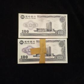 铁岭银行练功卷200张合售 （百元）