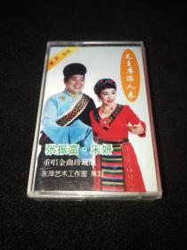磁带  张振富 宋妍专辑 毛主席派人来【1995】