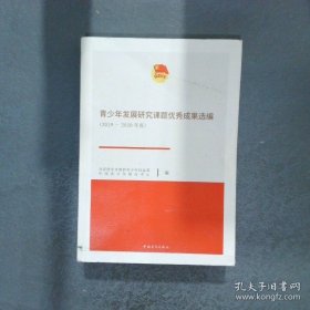 青少年发展研究课题优秀成果选编