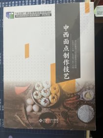 中西面点制作技艺