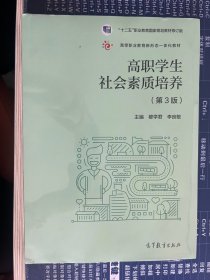 高职学生社会素质培养（第3版）