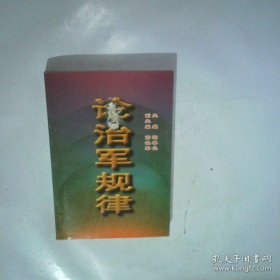 论治军规律