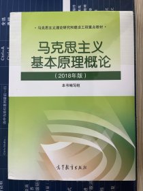 马克思主义基本原理概论(2018年版)