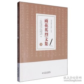 雨花英烈文集 3
